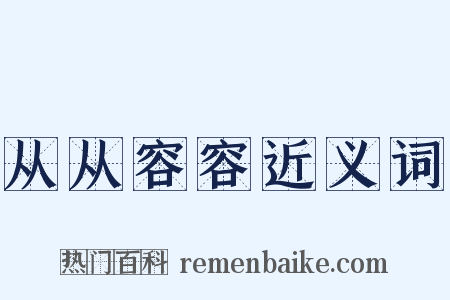从从容容近义词是什么意思的图片